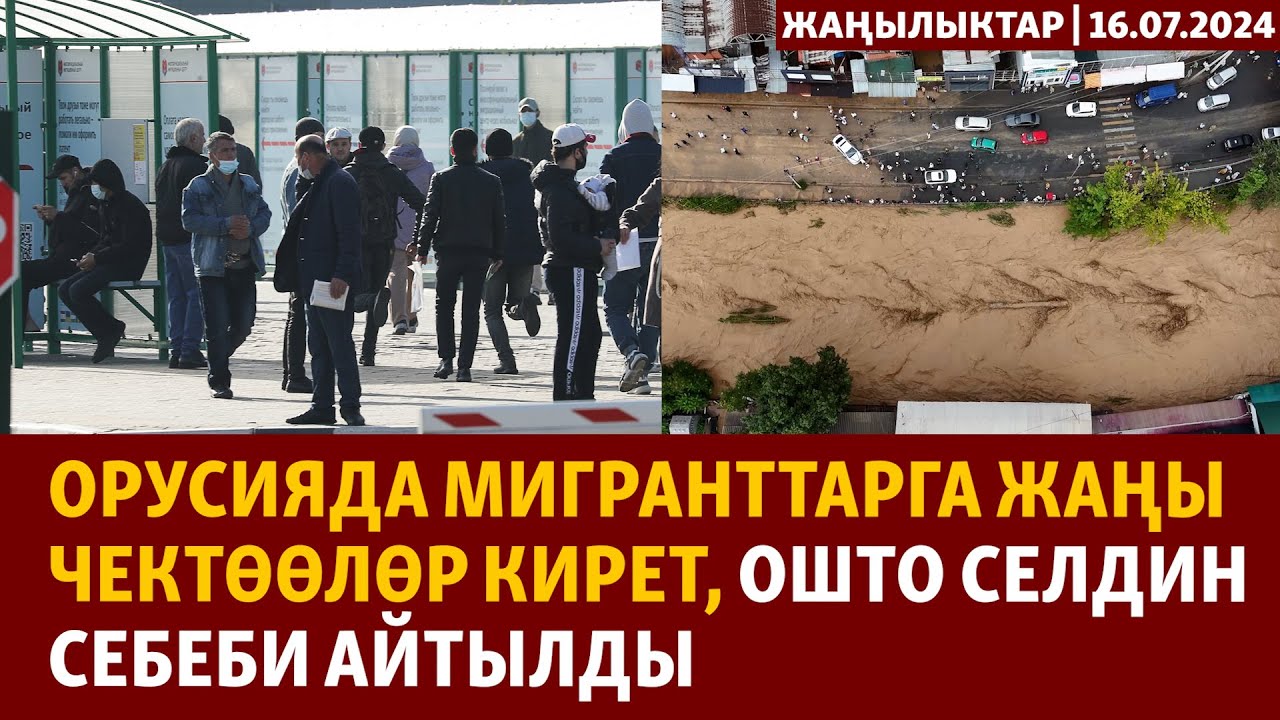 Жаңылыктар | 16.07.2024 | Орусияда мигранттарга жаңы чектөөлөр кирет, Ошто селдин себеби айтылды