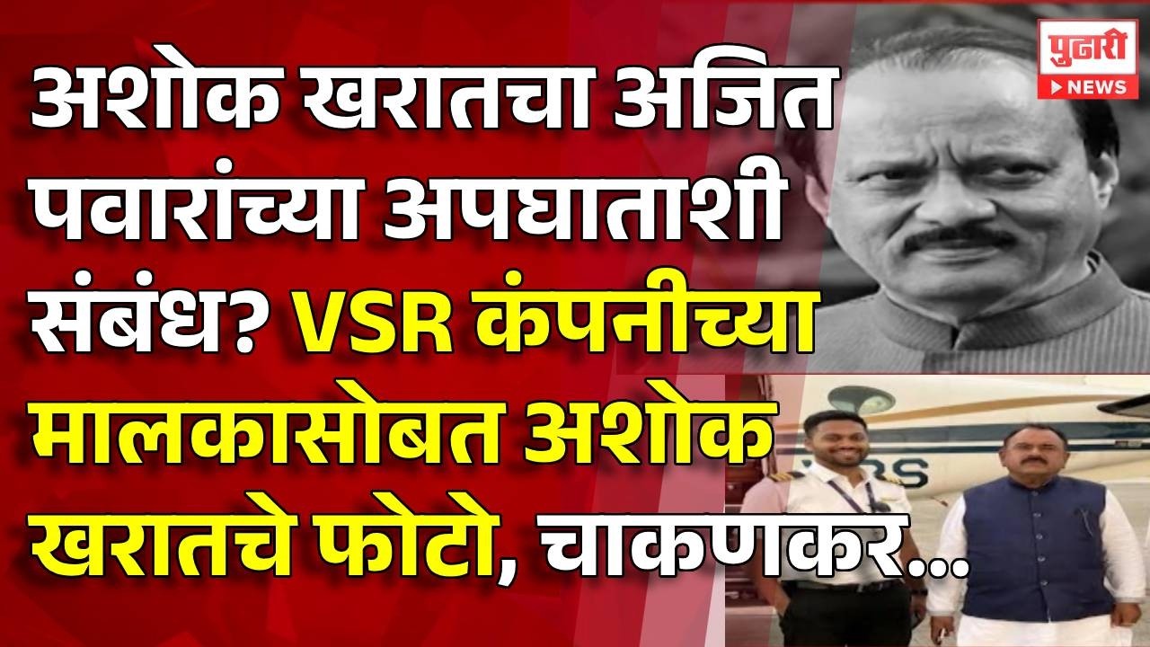 Pudhari News | अशोक खरातचा अजित पवारांच्या अपघाताशी संबंध? VSR कंपनीच्यामालकासोबत अशोक खरातचे फोटो