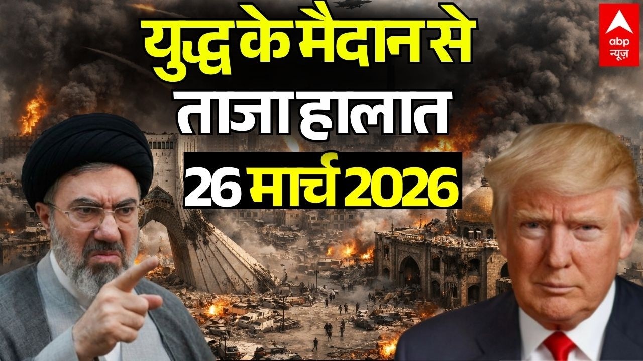 ईरान-अमेरिका जंग, 26 मार्च 2026 LIVE | Iran US Israel War News | Trump Vs Mojtaba Khamenei