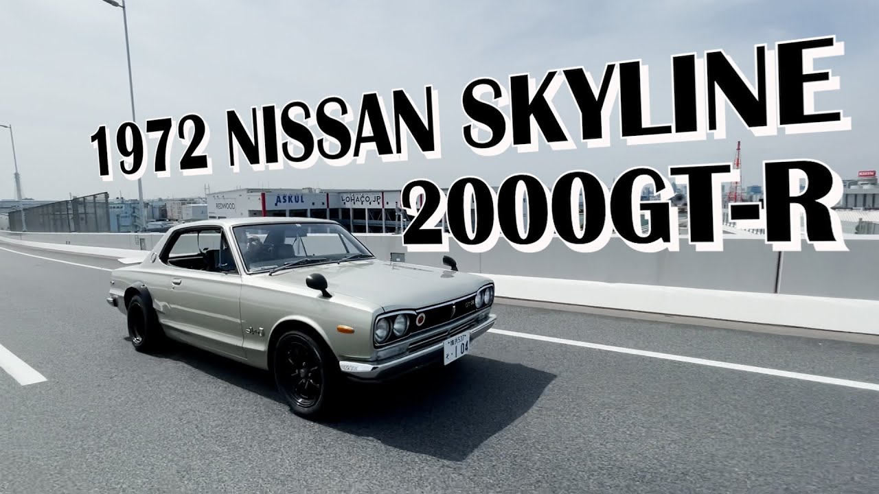 ハコスカGT-R【日産スカイライン2000GT-R (1972年式)】NISSAN SKYLINE 2000GT-R