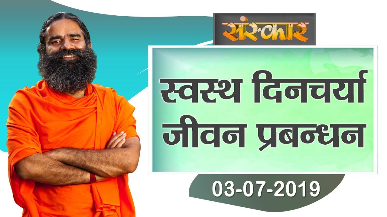 योग ऋषि स्वामी रामदेव जी | स्वस्थ दिनचर्या जीवन प्रबन्धन | Ramdev Baba Yoga | Yoga | Sanskar TV