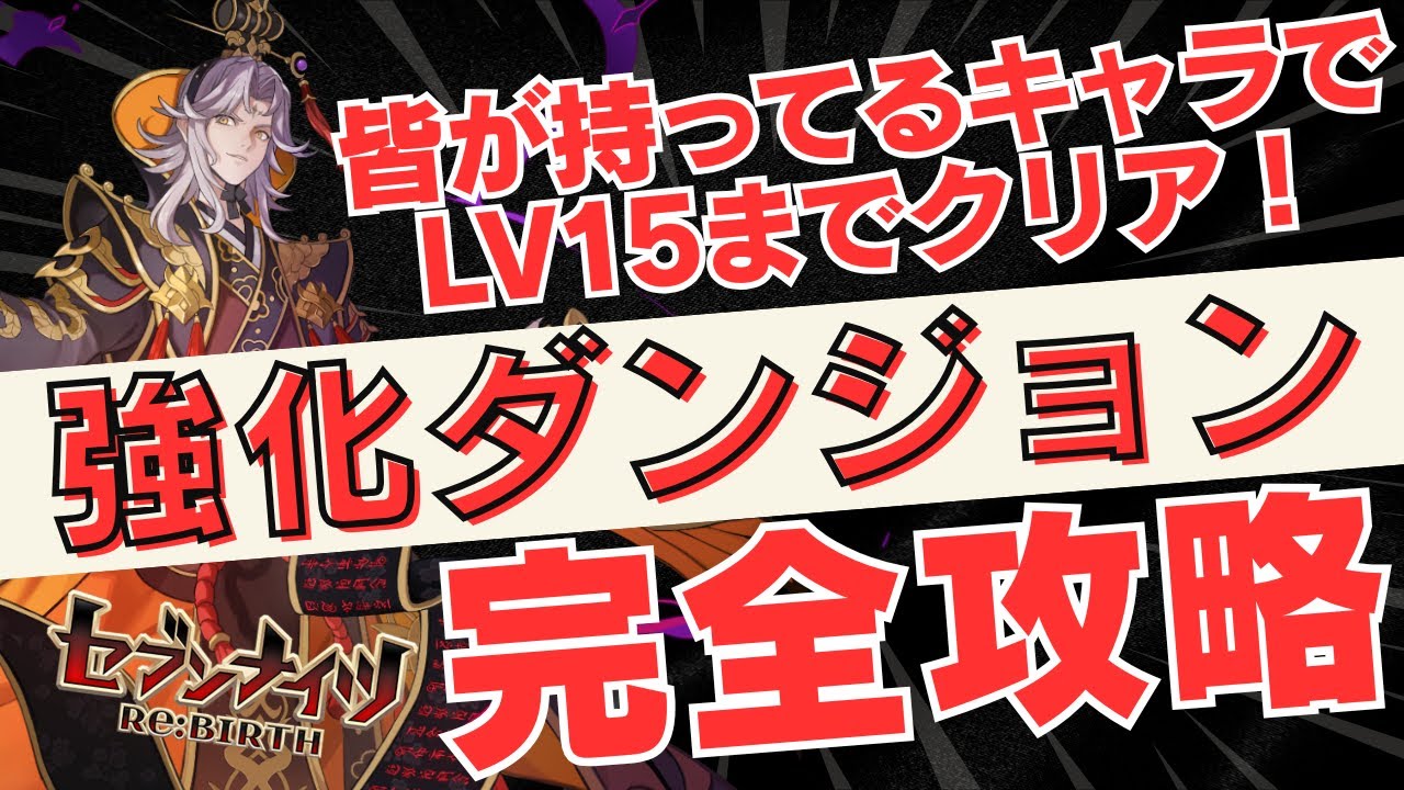 【先着一名の特別クーポン配布あり】配布キャラと希少キャラでOK！白晶実装後に大きく常識が変わった強化ダンジョン１５までの攻略を完全解説！【#セブンナイツリバース  #セナリバ