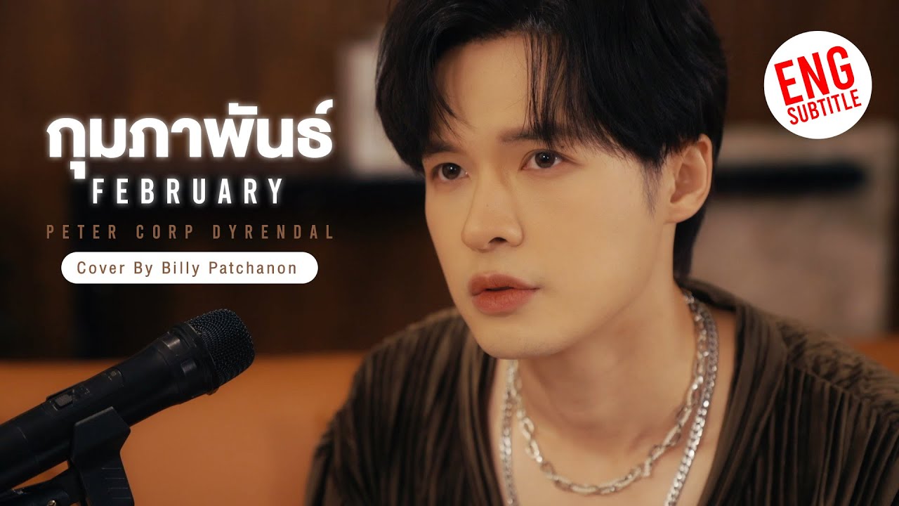 กุมภาพันธ์  (February) - by Peter Corp Dyrendal【Cover by บิลลี่ ภัทรชนน】