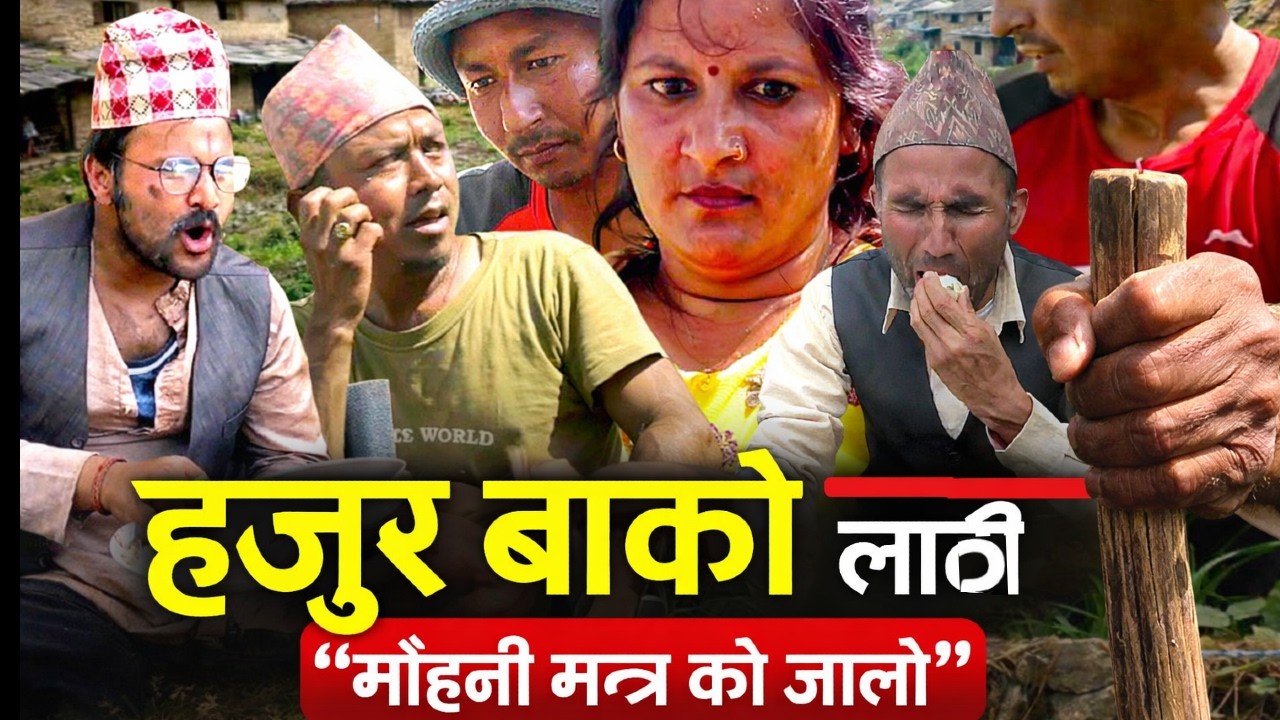 Nepali Comedy Serial l हजुरबाको लाठी | मोहनी मन्त्रको जालो ! New Episode 2026
