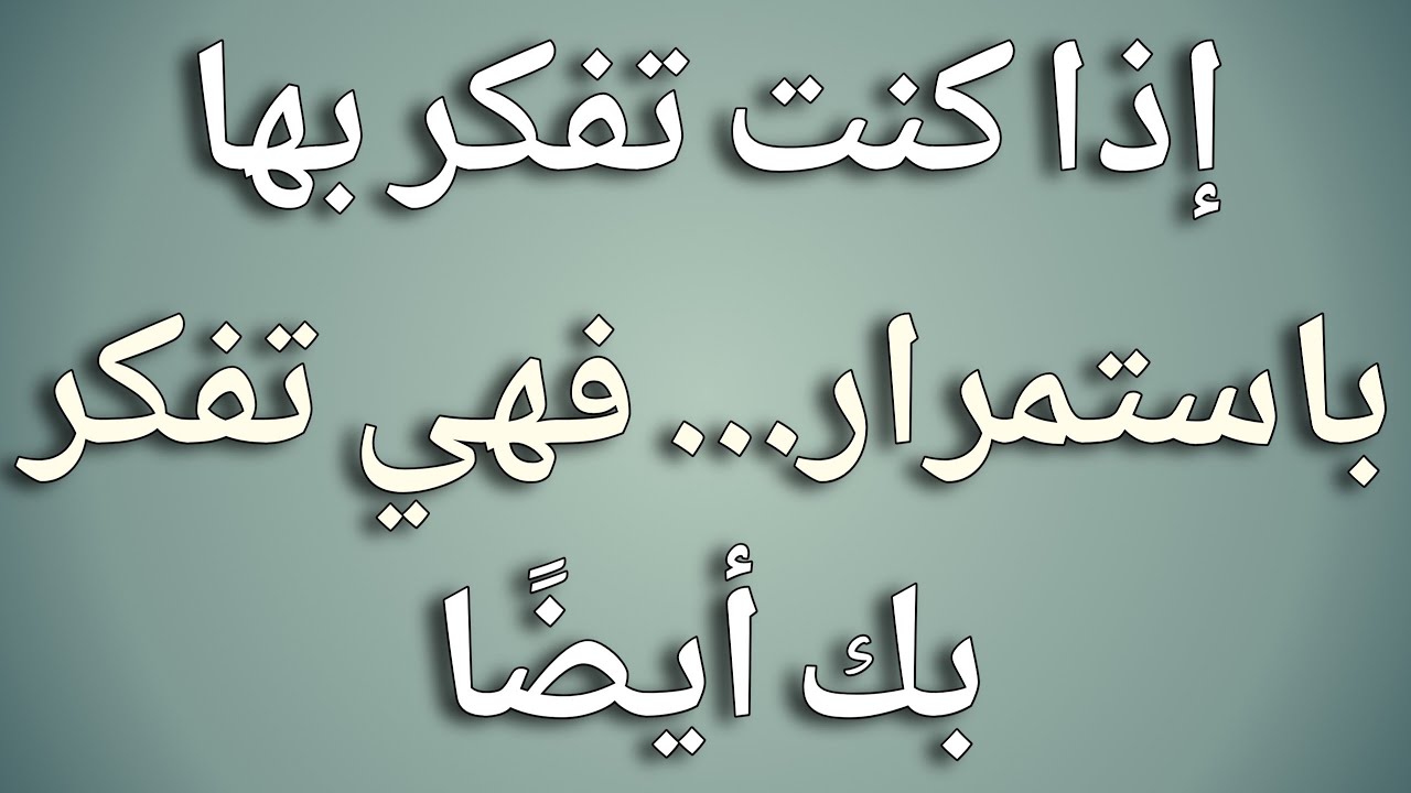 إذا كنت تفكر بها باستمرار... فهي تفكر بك أيضًا || حقائق علم النفس 