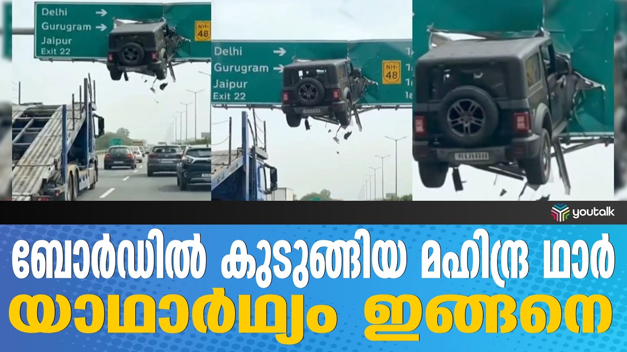 ആകാശത്ത് കുടുങ്ങിയ ഥാർ: സോഷ്യൽ മീഡിയയെ കുഴപ്പിച്ച NH-48 ദൃശ്യങ്ങളുടെ സത്യാവസ്ഥ | Viral content