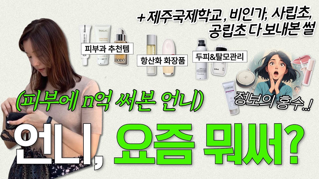 피부과·에스테틱 덕후 언니의 리얼 파우치 공개💄 + 국제학교 현실 토크까지!(feat. 숨막히는 꿀팁공격)