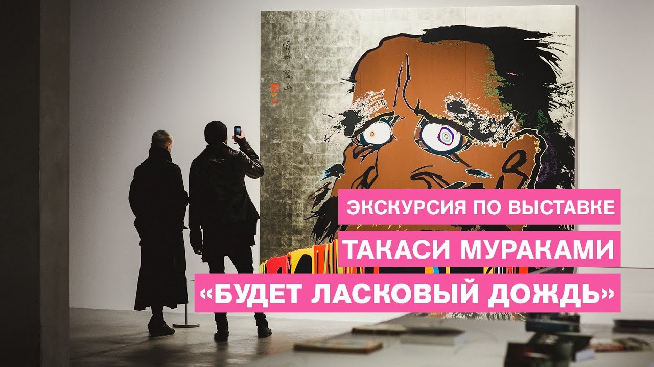 Экскурсия по выставке Такаси Мураками «Будет ласковый дождь»