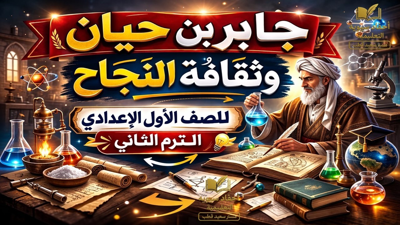 شرح درس جابر بن حيان وثقافة النجاح | الصف الأول الإعدادي الترم الثاني
