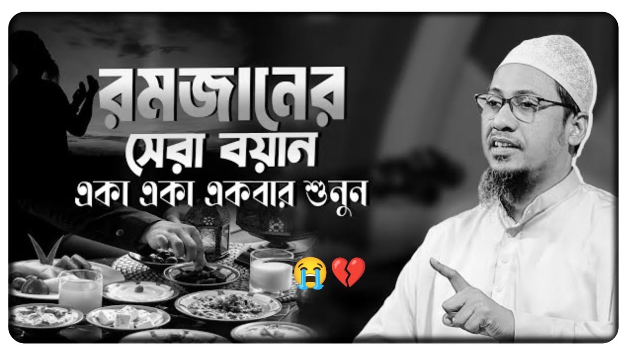 মাহে রমজানের গুরুত্বপূর্ণ আলোচনা | মাহে রমজান হচ্ছে আখেরাত সাজানোর মাস | আনিসুর রহমান আশরাফি সাহেব 