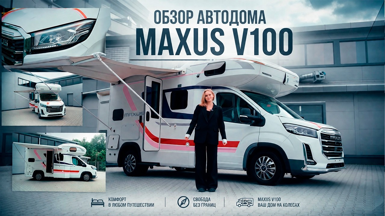 🚐 MAXUS V100 &mdash; КИТАЙСКИЙ АВТОДОМ, КОТОРЫЙ МОЖЕТ СЕРЬЕЗНО ИЗМЕНИТЬ ВАШЕ МНЕНИЕ О КЕМПЕРАХ ИЗ КИТАЯ.