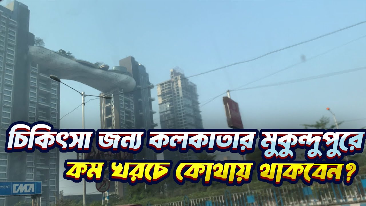 চিকিৎসা জন্য কলকাতার মুকুন্দুপুরে কম খরচে কোথায় থাকবেন?