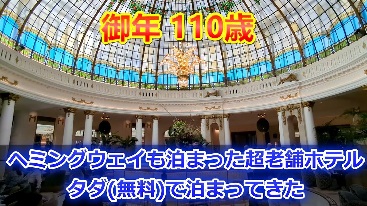 【宮殿ホテル】御年110歳の国王の命で作られた超有名詩人も泊まったホテルに無料で泊まってきた【マドリード】