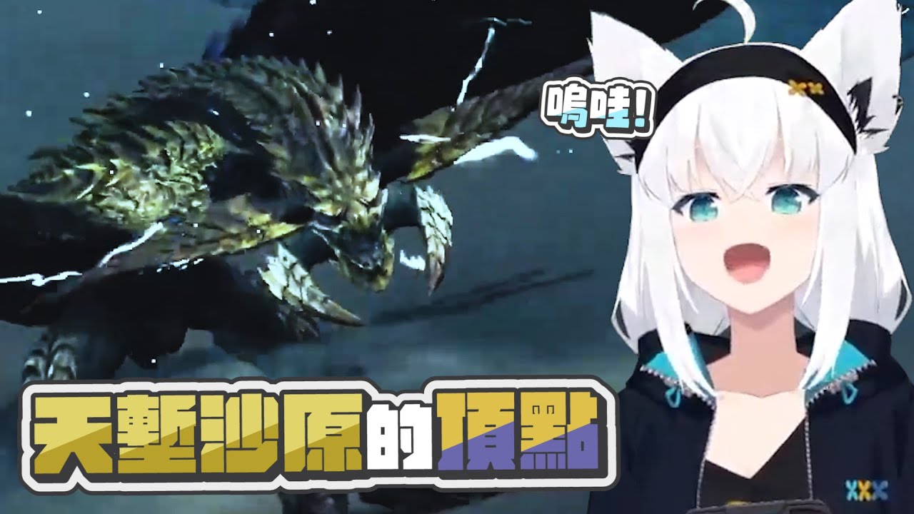 【魔物獵人荒野】變形就是浪漫｜【 hololive / 白上吹雪】