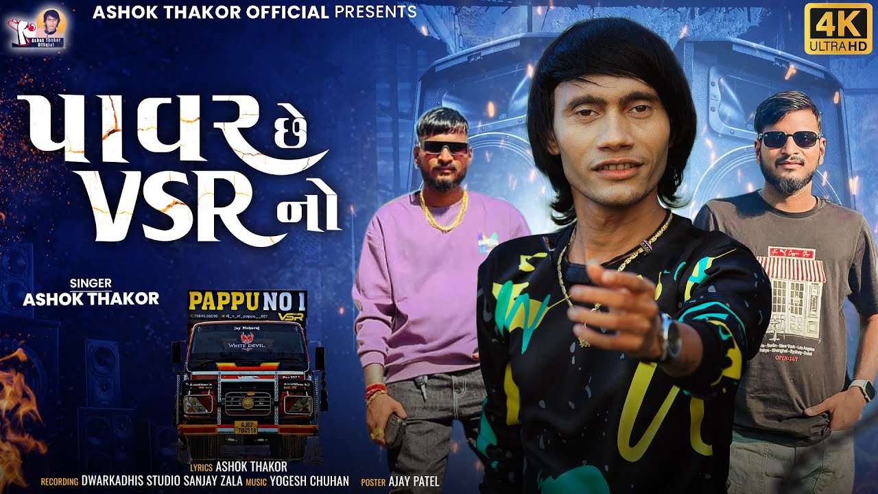 Power Chhe VSR No | Ashok Thakor | પાવર છે VSR નો | Attitude Song |4K Video