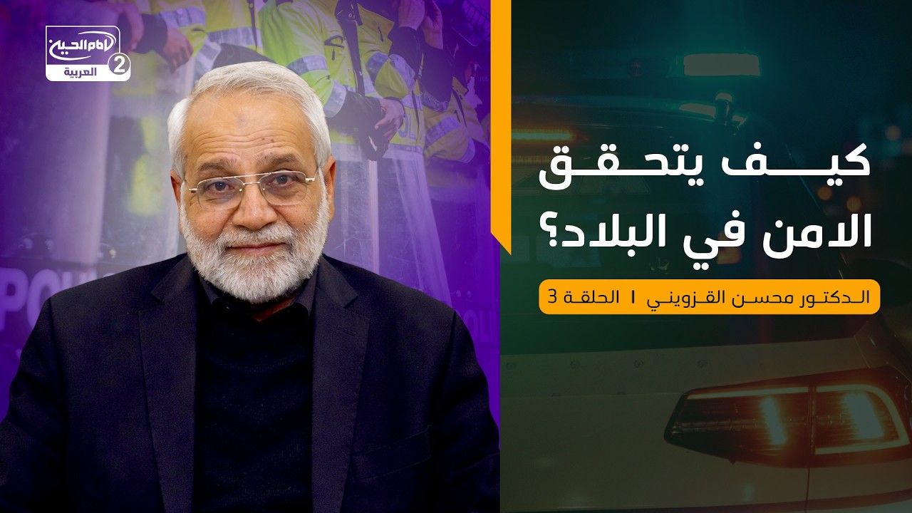 كيف يتحقق الامن في البلاد؟