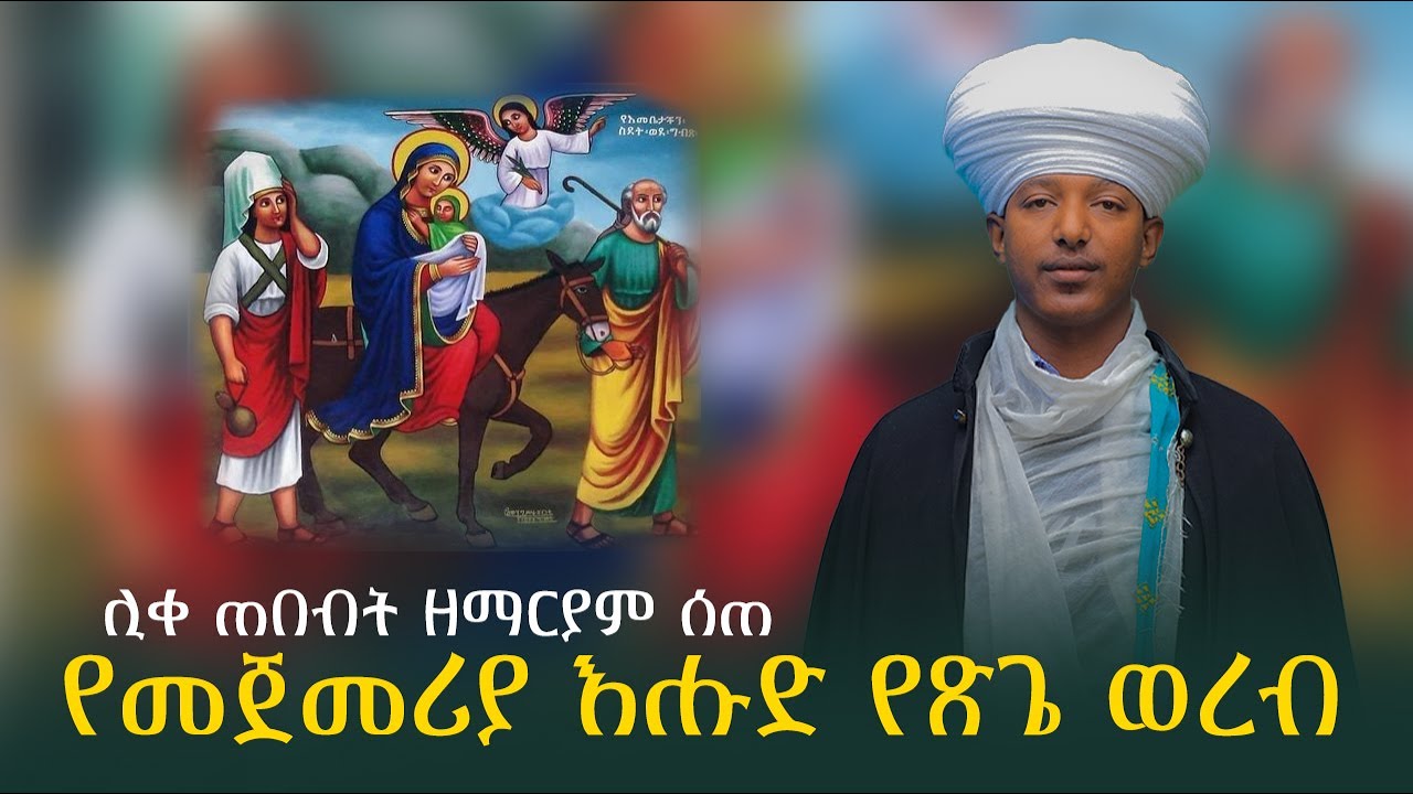 የመጀመሪያ እሑድ የጽጌ ወረብ መስከረም 26 ቀን 2017 ዓ.ም