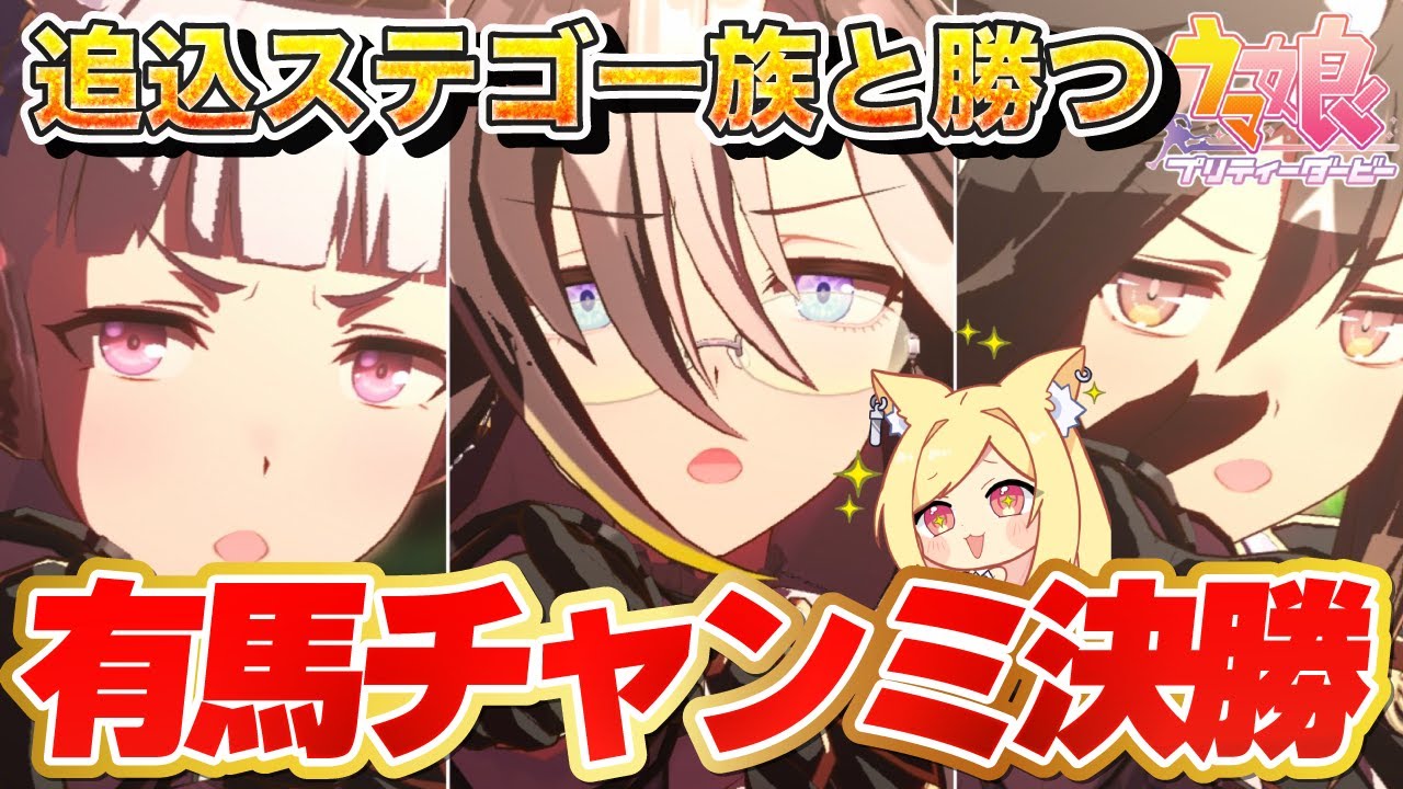 【ウマ娘】チャンミ決勝！3人と勝ちたい！追込というロマンを求めて！ 【 #ウマ娘プリティーダービー / #umamusume  】