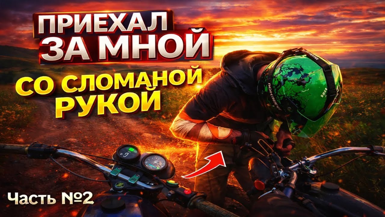 ЧТО ТАКОЕ МОТОБРАТСТВО? ЭВАКУАЦИЯ МОТОБРАТИШКИ ЧАСТЬ 2