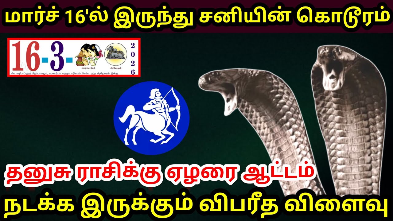 தனுசு ராசி ! மார்ச் 16'ல் இருந்து சனியால் நடக்க இருக்கும் விபரீத விளைவு ! Dhanasu rasi