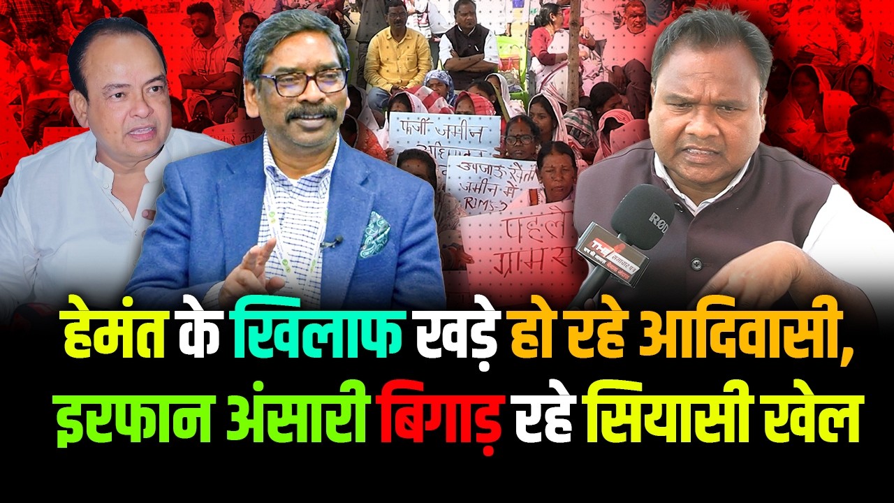 Jharkhand | हेमंत के खिलाफ खड़े हो रहे आदिवासी, इरफान अंसारी बिगाड़ रहे सियासी खेल