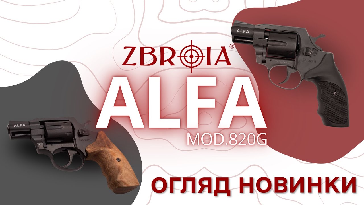 ZBROIA ALFA mod  820G - новий револьвер для самозахисту. Огляд та тестовий відстріл