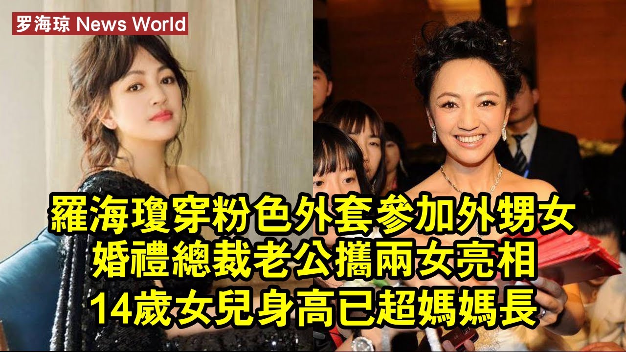 罗海琼穿粉色外套參加外甥女婚禮！總裁老公攜兩女亮相，14歲女兒身高已超媽媽，長得像爸 #罗海琼 #luohaiqiong #luohaiqiong罗海琼