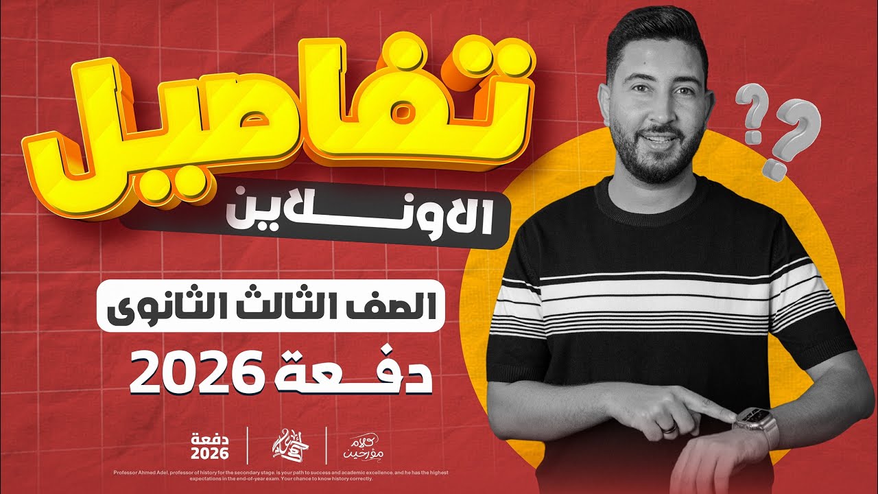 تفاصيل الاونلاين و السنتر  | تالتة ثانوي 2026 | المؤرخ احمد عادل