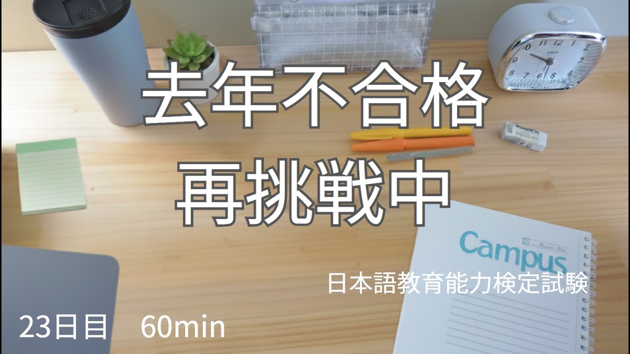 【不合格から再挑戦】日本語教育能力検定試験の勉強｜独学｜23日目 study with me