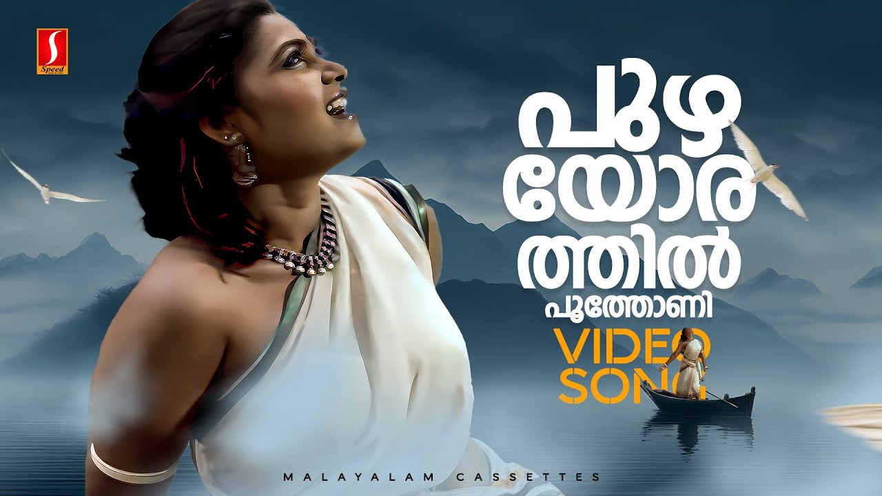Puzhayorathil Poonthoni Video Song | Adharvam | Silk Smitha | KS Chithra | Ilayaraja | ONV Kurup