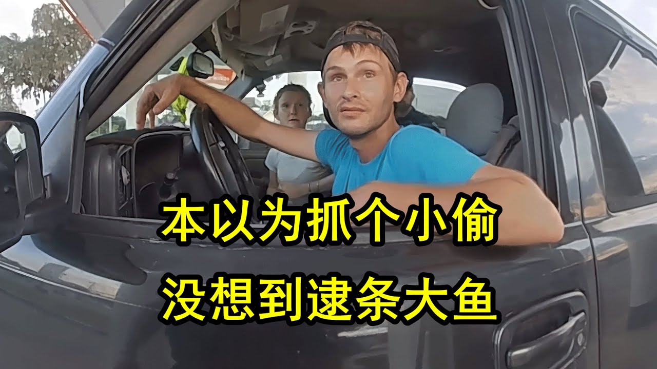 美国警察本想只是抓个小偷，没想到对方的问题可真严重