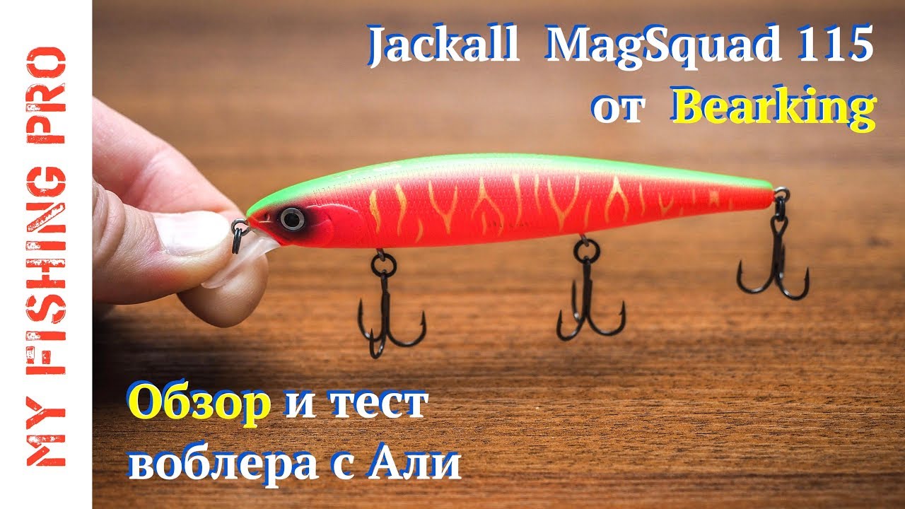 Копия Jackall MagSquad 115 от Bearking. ЗАЧЕТНЫЙ воблер от Беркинга!