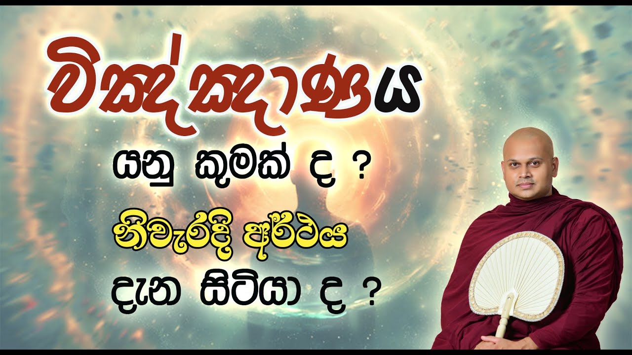 විඤ්ඤාණය යනු කුමක් ද ? | පූජ්‍ය රඹුක්වැල්ලේ සුමේධ ස්වාමීන් වහන්සේ | ven Rambukwelle sumedha Thero