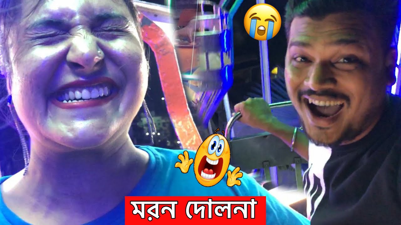 মরন দোলনায় উঠে বিপদে পরে গেলাম 😭 আর কোনোদিন উঠবো না 😭