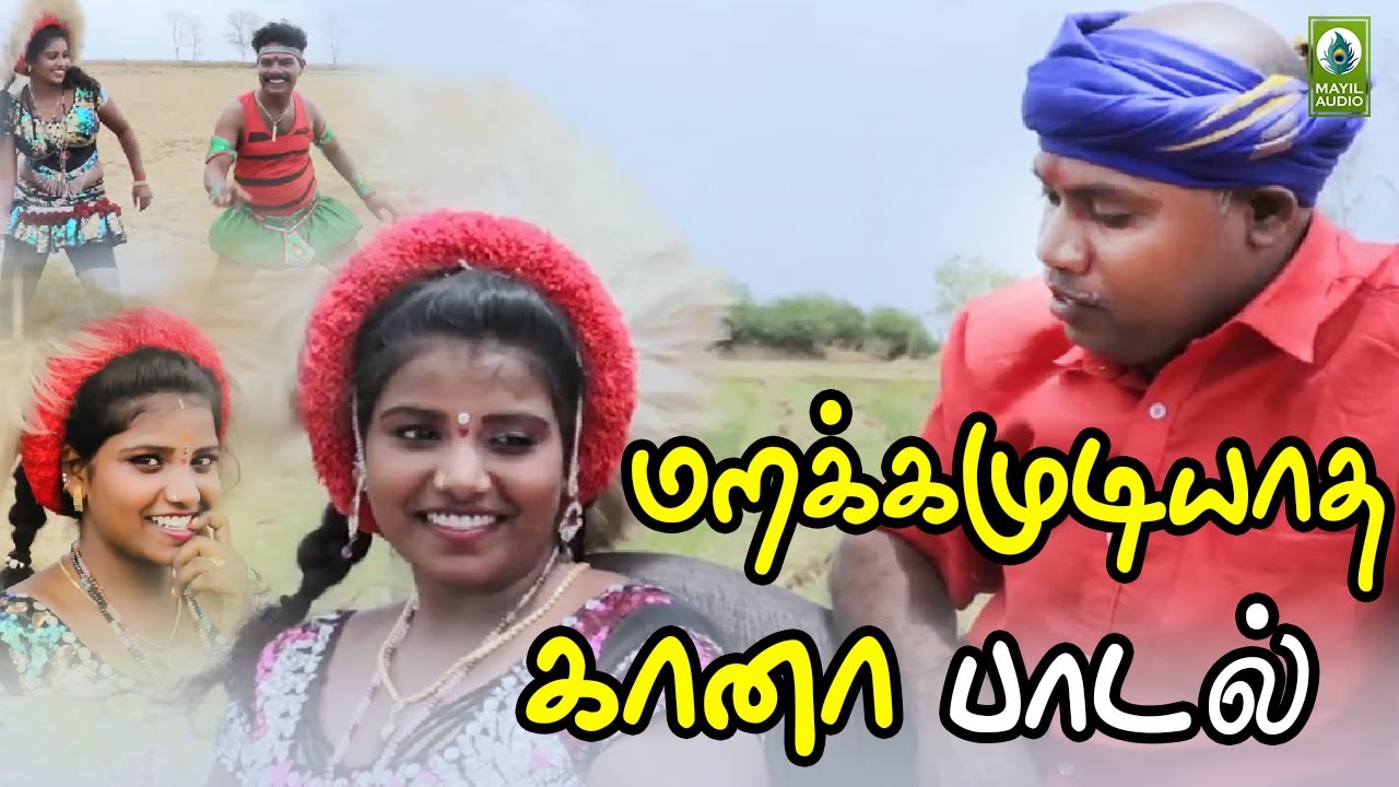 Gana Padal | மறக்கமுடியாத கானா பாடல் | Enna Enga Vacha | Tamil Gramiya Padal Mayil Audio