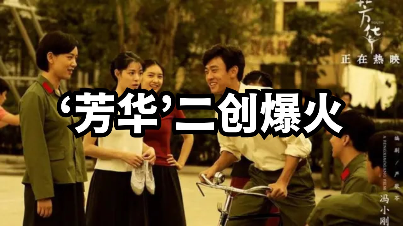 &lsquo;芳华&rsquo;二创爆火，年轻人对现实的绝望/直播精选