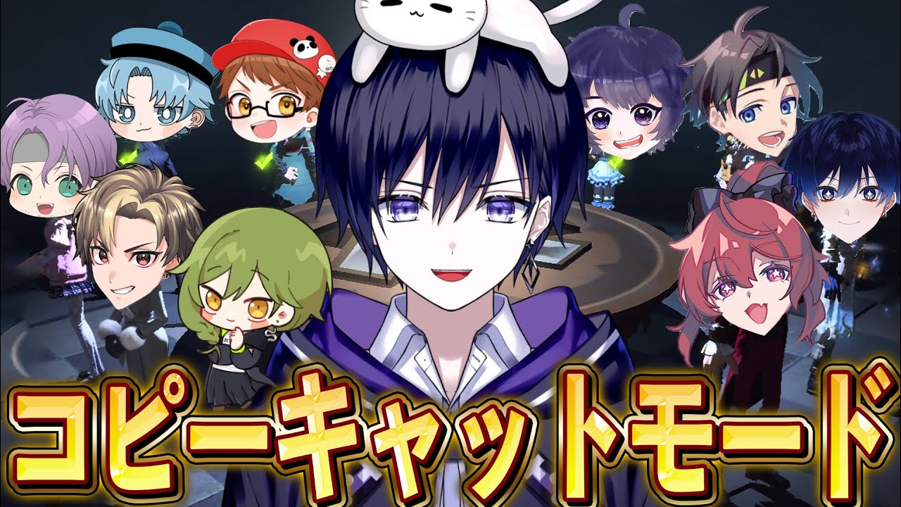 【第五人格】新モード“コピーキャット”を１０人で遊ぶ！！【唯】