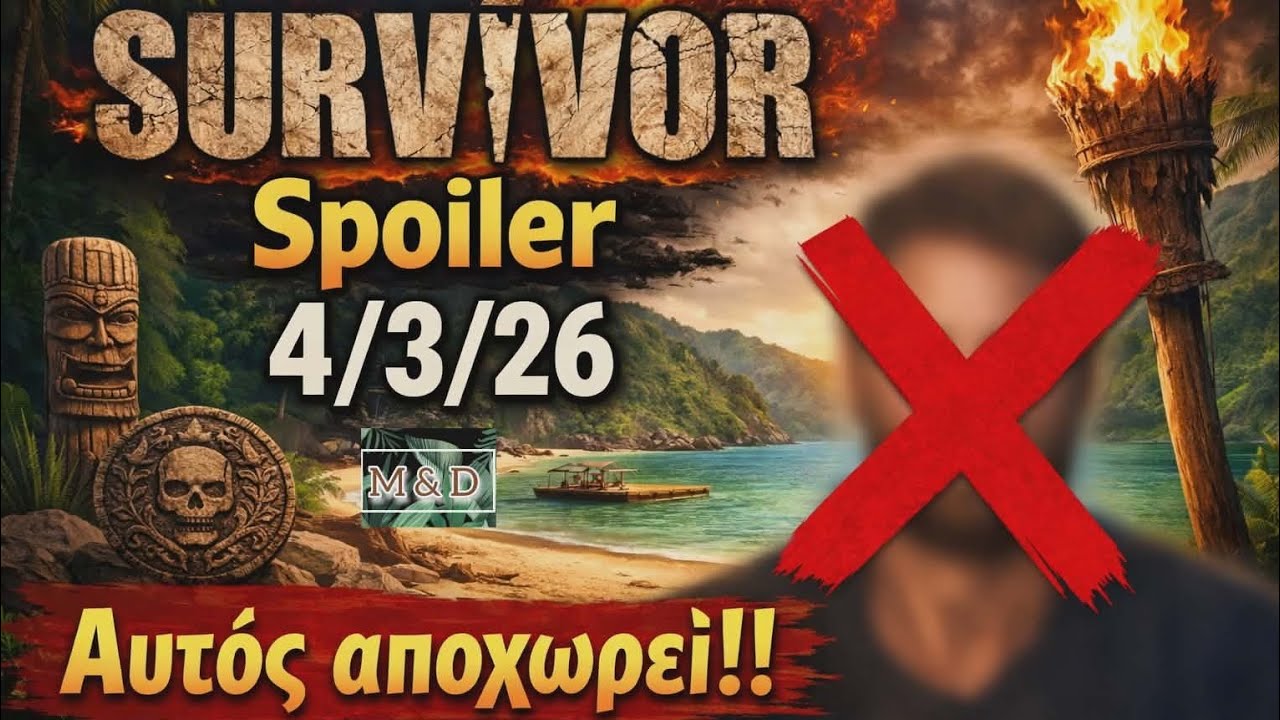 SURVIVOR SPOILER 4/3: ΑΥΤΟΣ ΑΠΟΧΩΡΕΙ!!