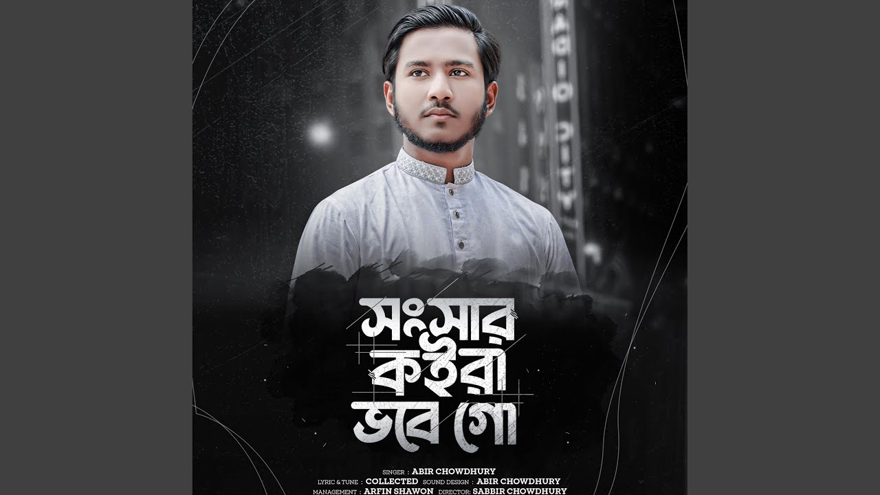 সংসার সংসার কইরা ভবে গো | Songsar Songsar Koira Vobe Go