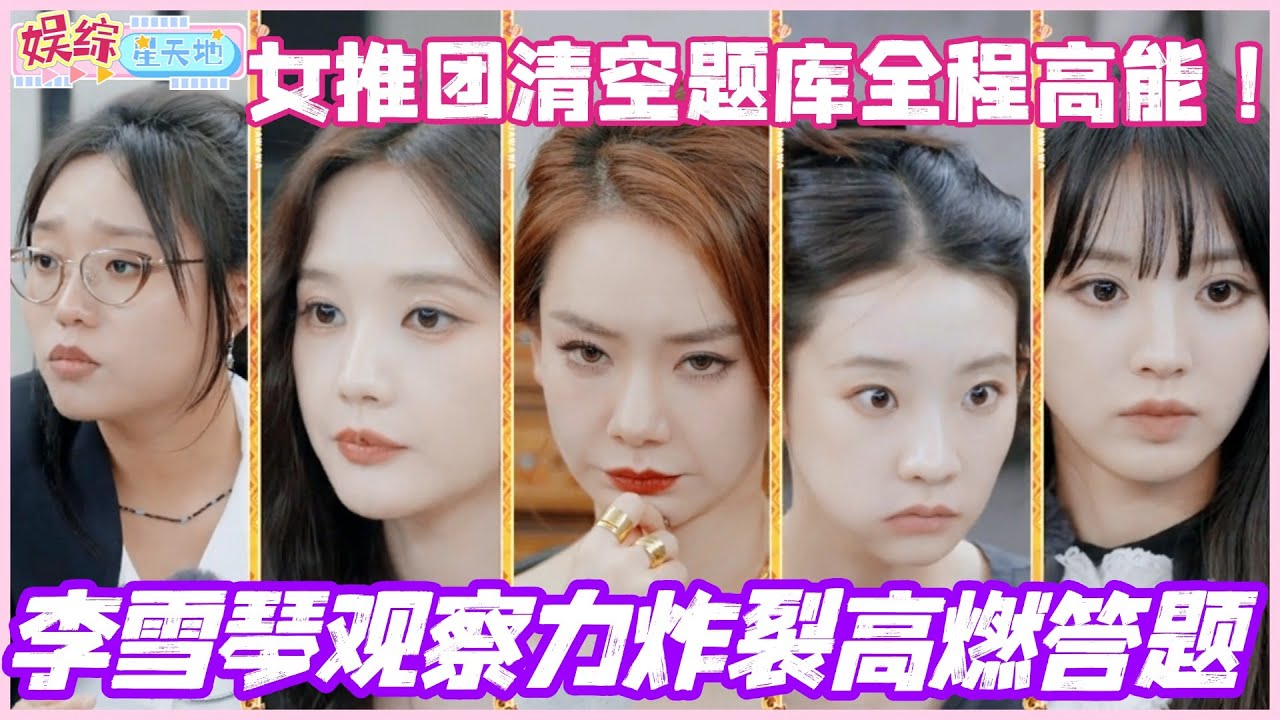 李雪琴观察力炸裂高燃答题！女推团清空题库全程高能！#姐姐妹妹抓娃娃 #女子推理社 #李雪琴 #田曦薇 #李一桐 #戚薇 #综艺 #张艺凡
