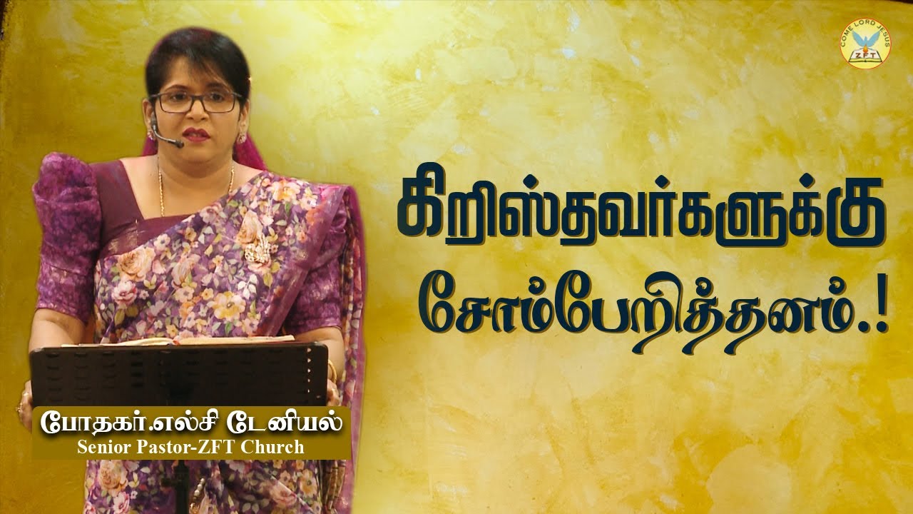 Anointing Or Presence : Part  22 | Tamil Christian Message | Rev. Elsie Daniel | ZFT Church