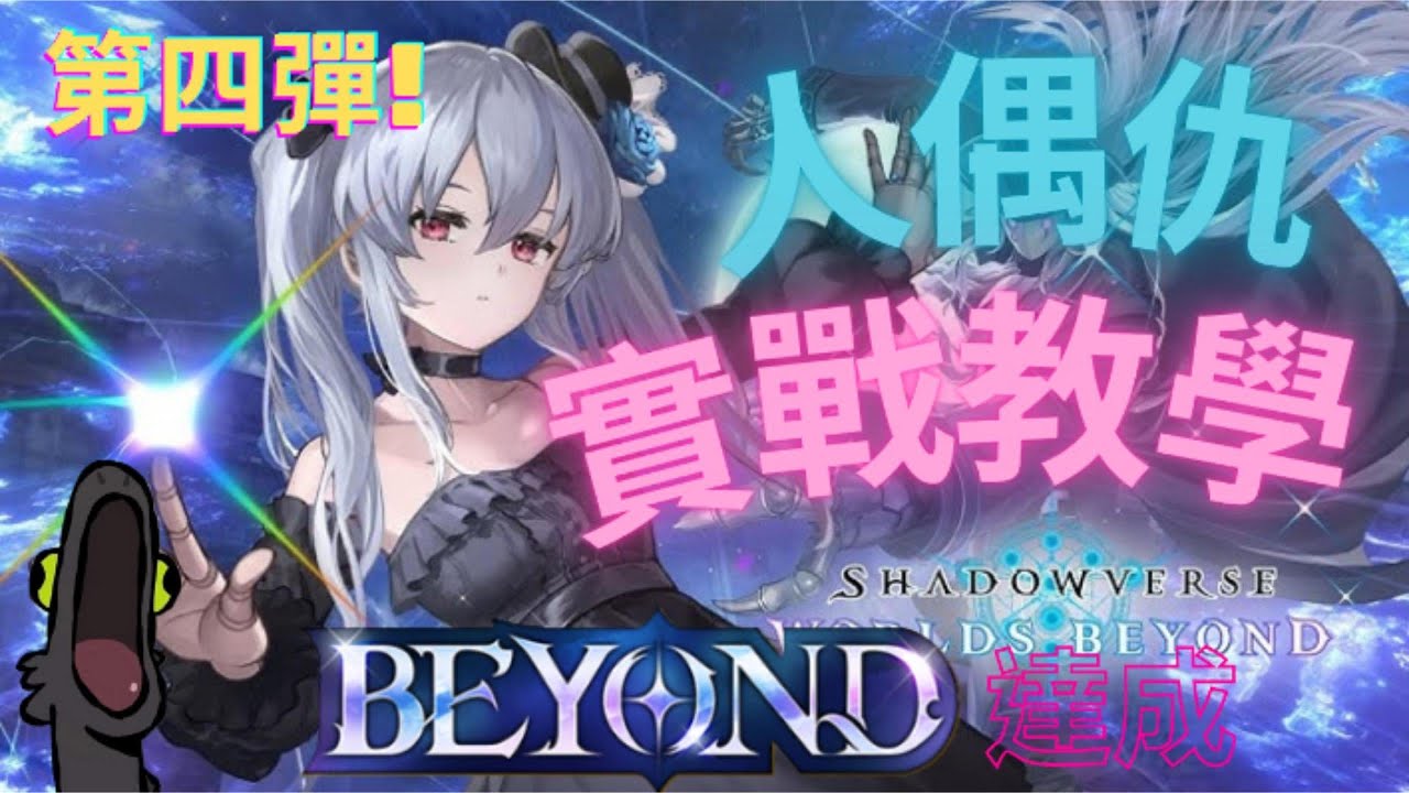 BEYOND達成! 人偶仇最終配置&實戰教學《Shadowverse Worlds Beyond》