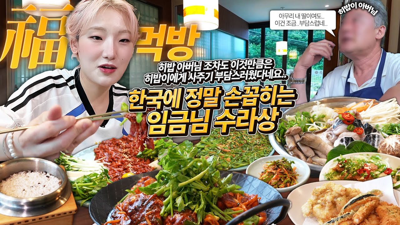 아무리 저희 아빠여도 이곳 만큼은 저를 데려가기 너무 무서워하시더라고요..임금님 수라상 최고급요리 복어 먹방