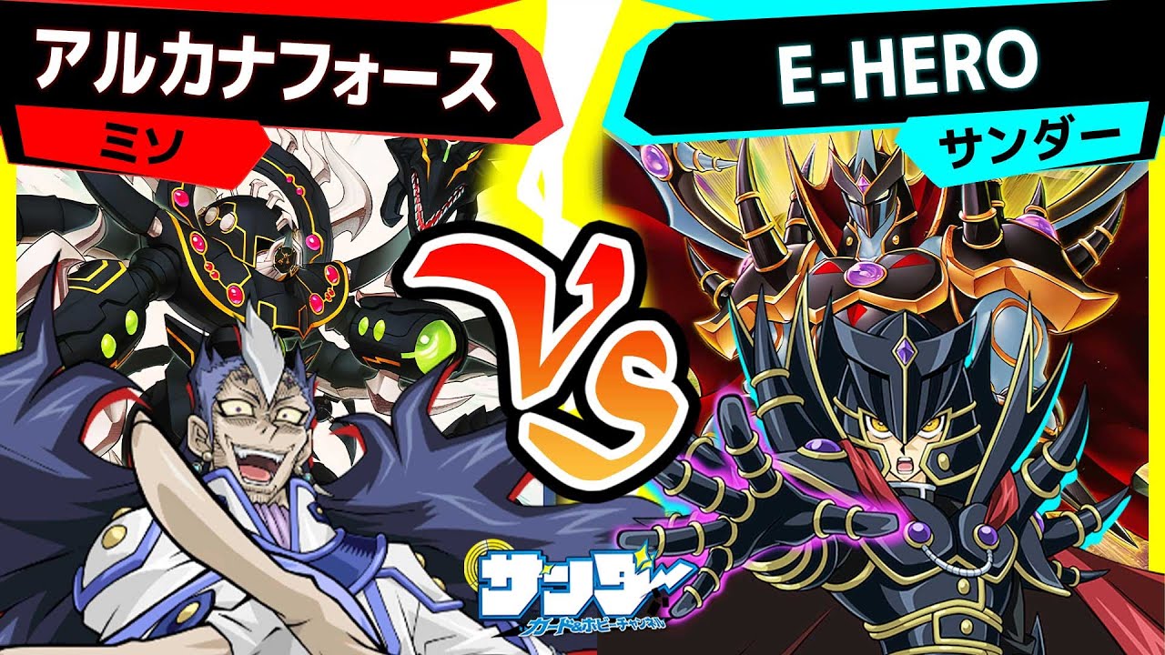 【#遊戯王】SUDAで強化された2つのテーマが激突！斎王vs覇王！「アルカナフォース」vs「E-HERO」【#対戦】