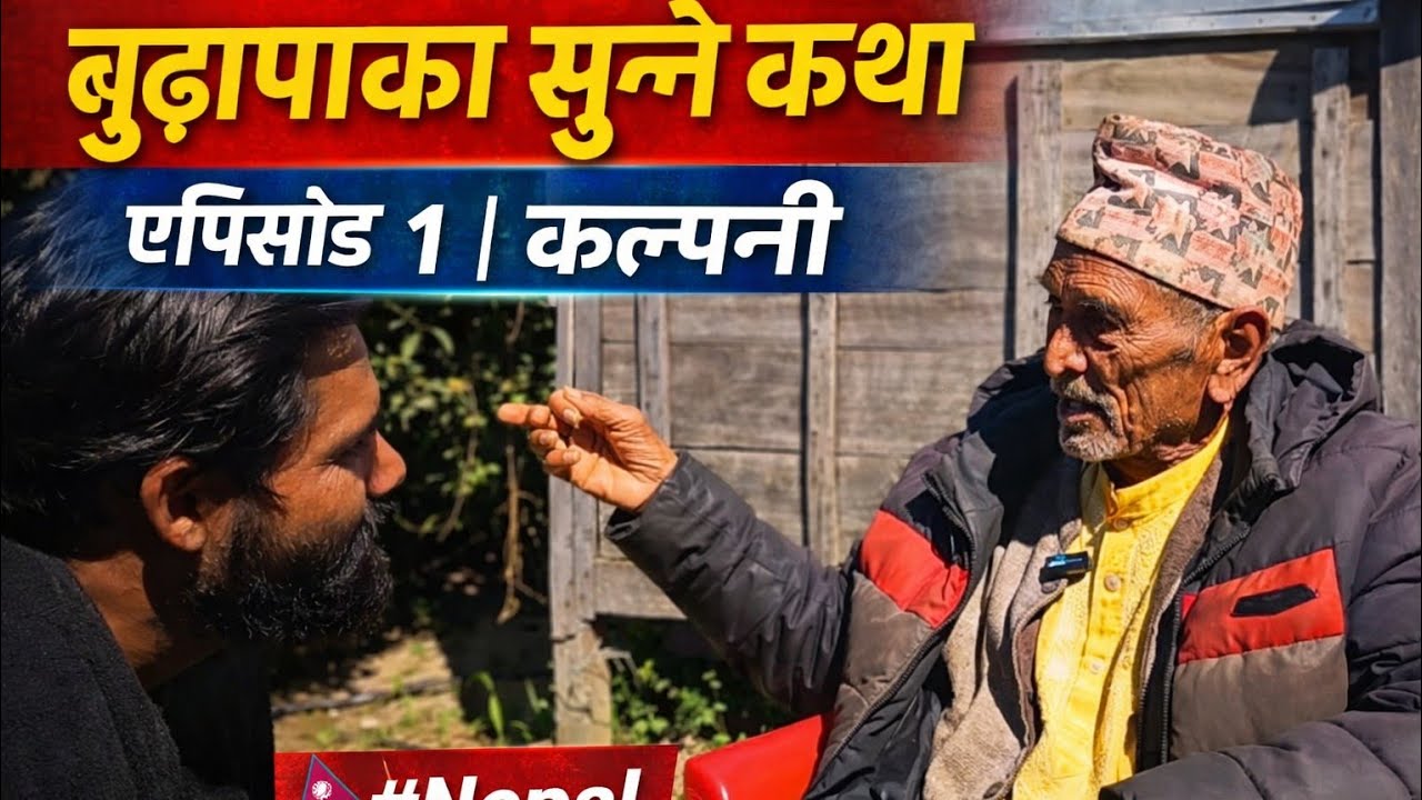 बुढापाका ९० बर्षका सुन्ने कथा episode ~1 Veryganga Manicipility 2 kalpani #nepal 