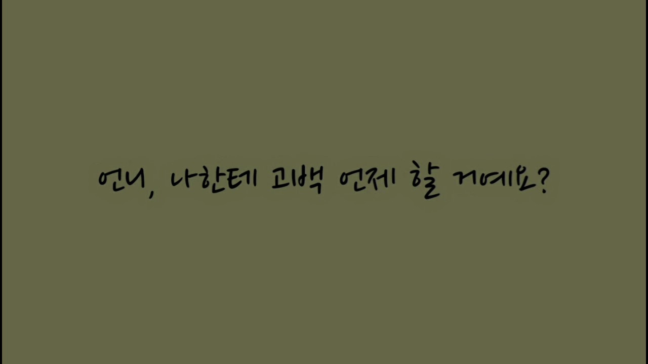 [GL/백합ASMR]알면서 모르는 척 하는 능구렁이 연하(신청)