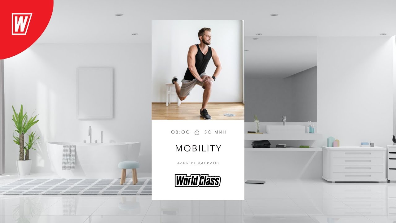 MOBILITY с Альбертом Даниловым  | 26 декабря 2022 | Онлайн-тренировки World Class