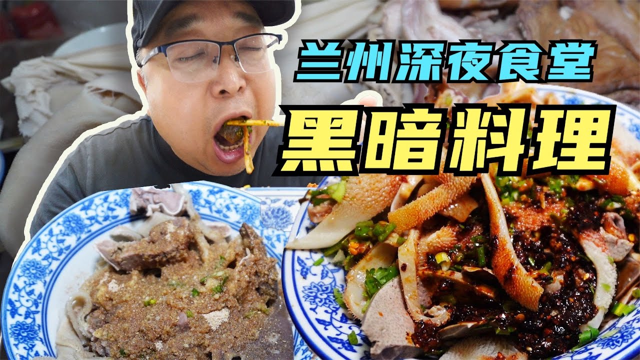 蘭州本地人私藏5家羊雜館，開到凌晨一兩點，羊头肉、羊肠子、羊肝，哪个香？