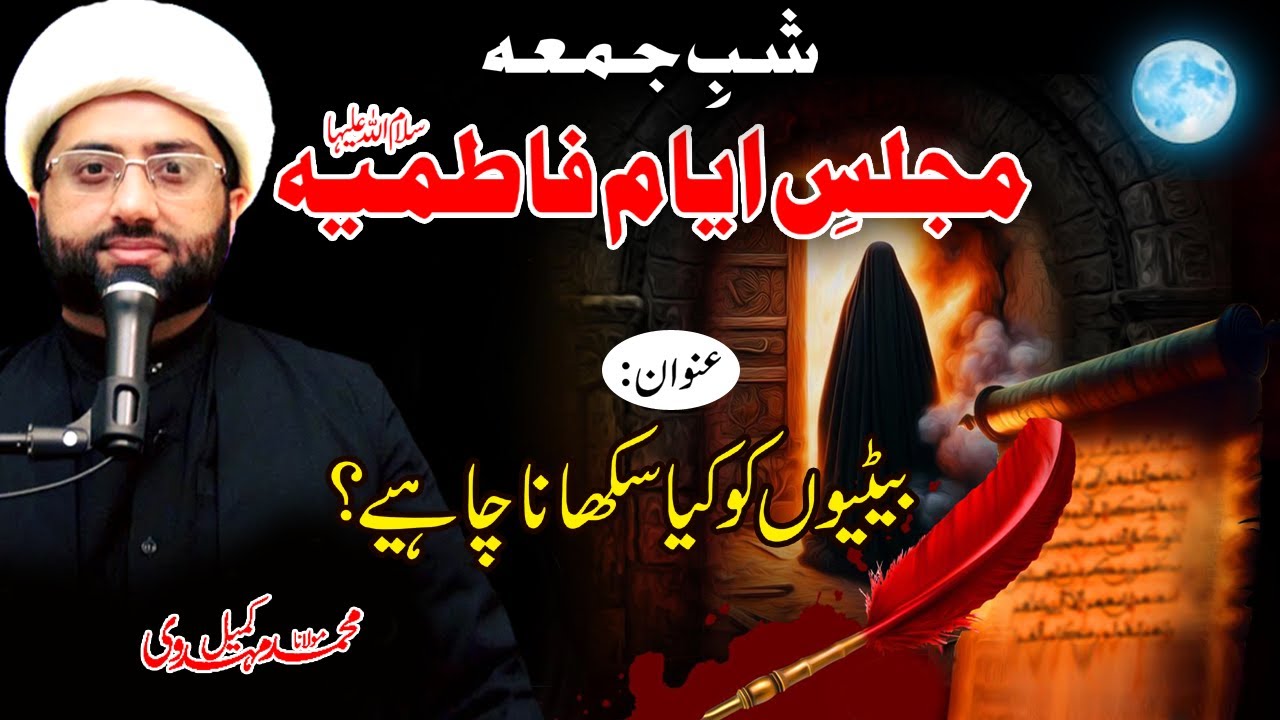 Betiyon ko kia sikhana chahiyye? | Majlis e Ayam e Fatimiyah | Maulana Kumail Mehdavi