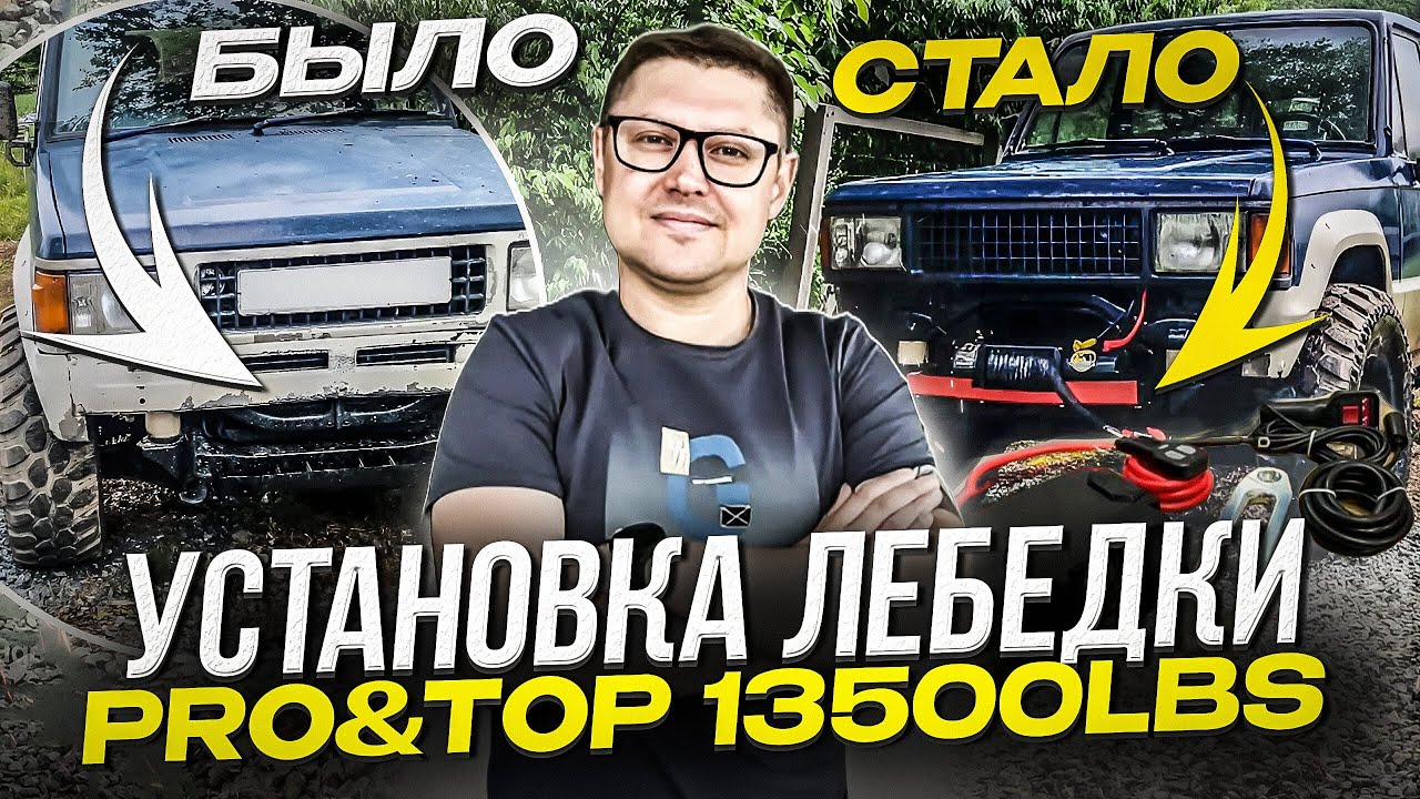Установка Лебедки🫀Isuzu➡️ Bighorn🚙‼️